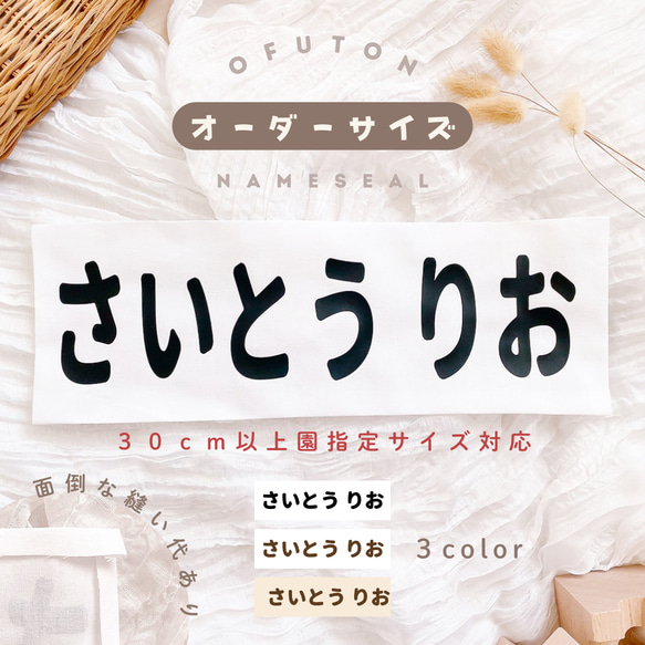 超特大＼園指定サイズ対応／お昼寝お布団縫い付け用 お名前