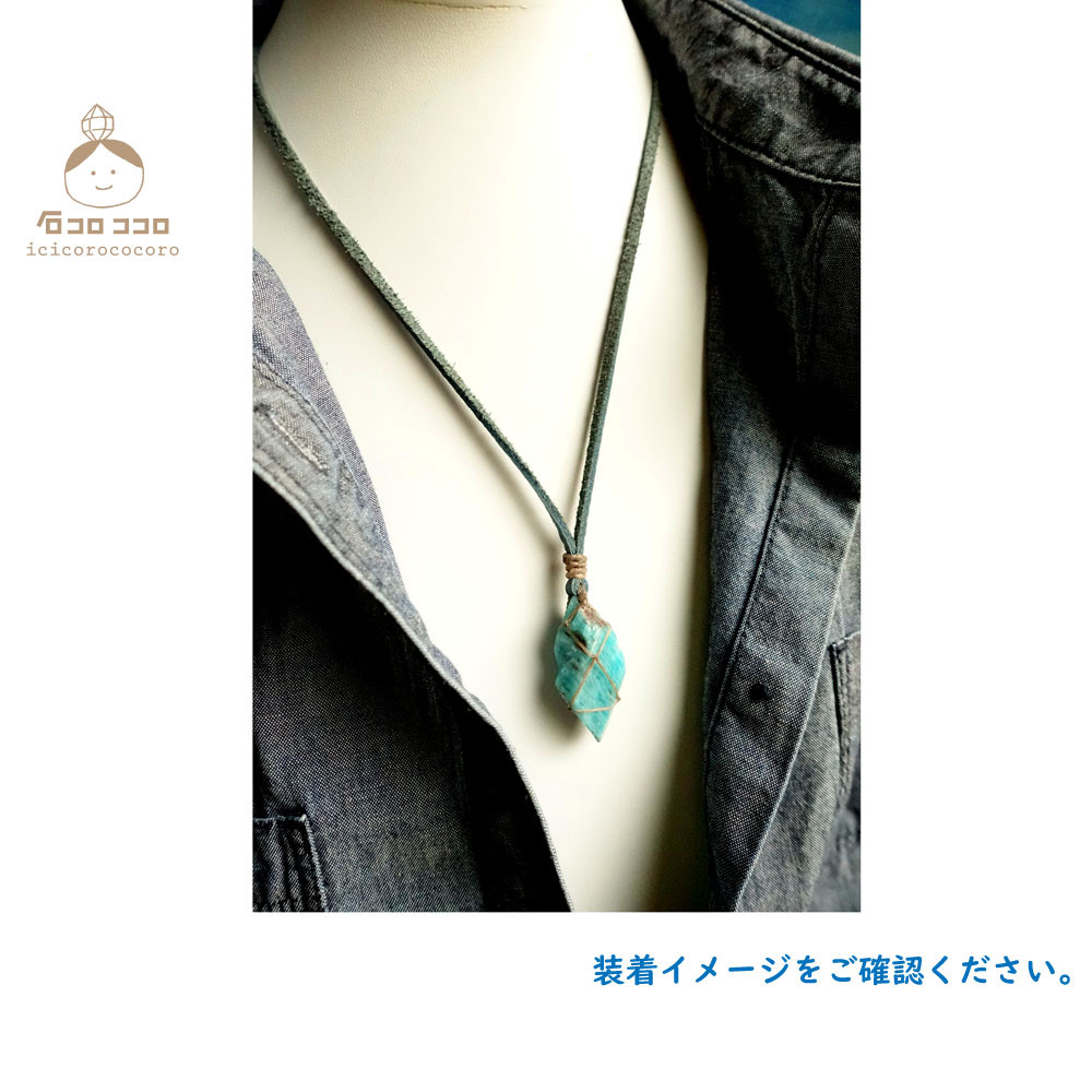 【1点モノ】希望 の 石 ✦✦ アマゾナイト ✦✦ ラフロック   やわらか牛革紐ペンダント ‼