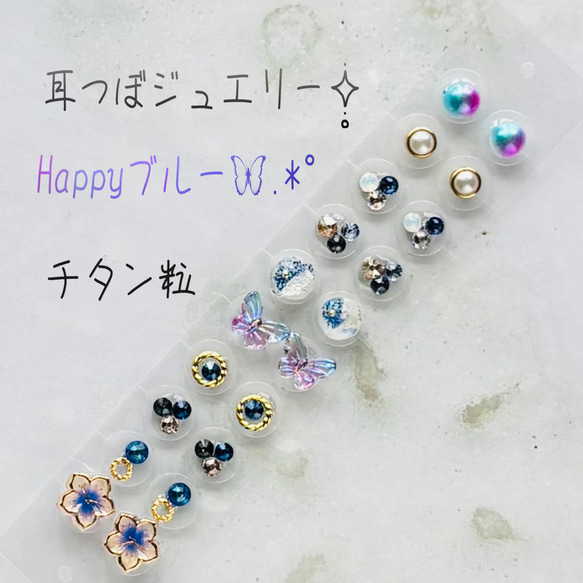 耳つぼジュエリー 耳つぼ ステンレス 青 ブルー ちょう お花 ハート