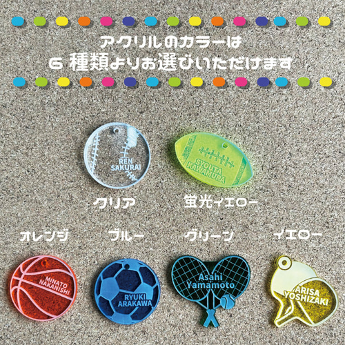 彫刻 名入れアクリルキーホルダー （スポーツボール）卒部記念品 卒団