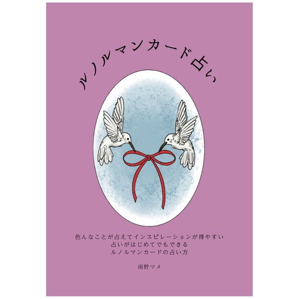 うらないが初めてでもできるルノルマンカードの本 ZINE・小冊子