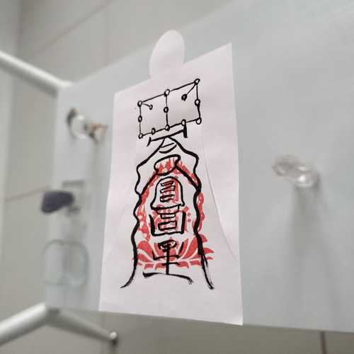 人形代手書き☯亂氣狂症鎭御秘符 書道 陰陽師 通販 18092448