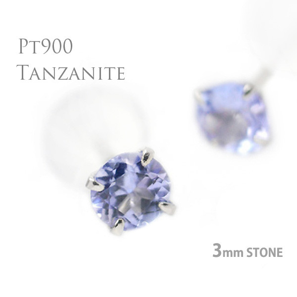Pt900製 タンザナイト スタッド ピアス 両耳用 3mm 12月 誕生石 定番4本爪ピアス プラチナ900