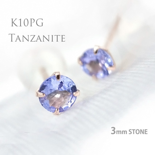 K10ピンクゴールド製 タンザナイト スタッド ピアス 両耳用 3mm 12月 誕生石 定番4本爪ピアス 10金PG