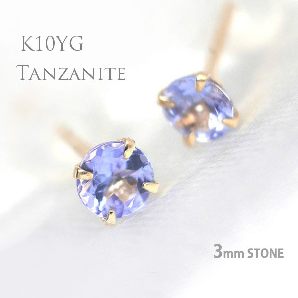 K10イエローゴールド製 タンザナイト スタッド ピアス 両耳用 3mm 12月 誕生石 定番4本爪ピアス 10金YG