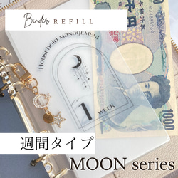 リフィル週間タイプ 【 MOON series 】 1枚目の画像