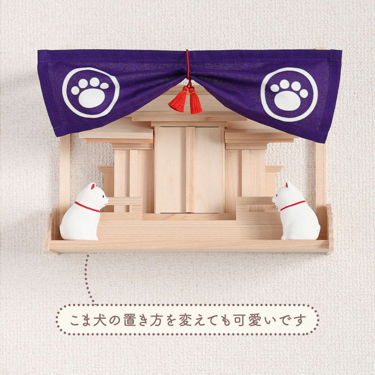 お守り三社 神幕 足跡紋 こま犬 棚板付き / お守り飾り 小さな神棚 国産ひのき使用 お守り入れ モダン神棚 狛犬 gergana.siteforgestudio.com