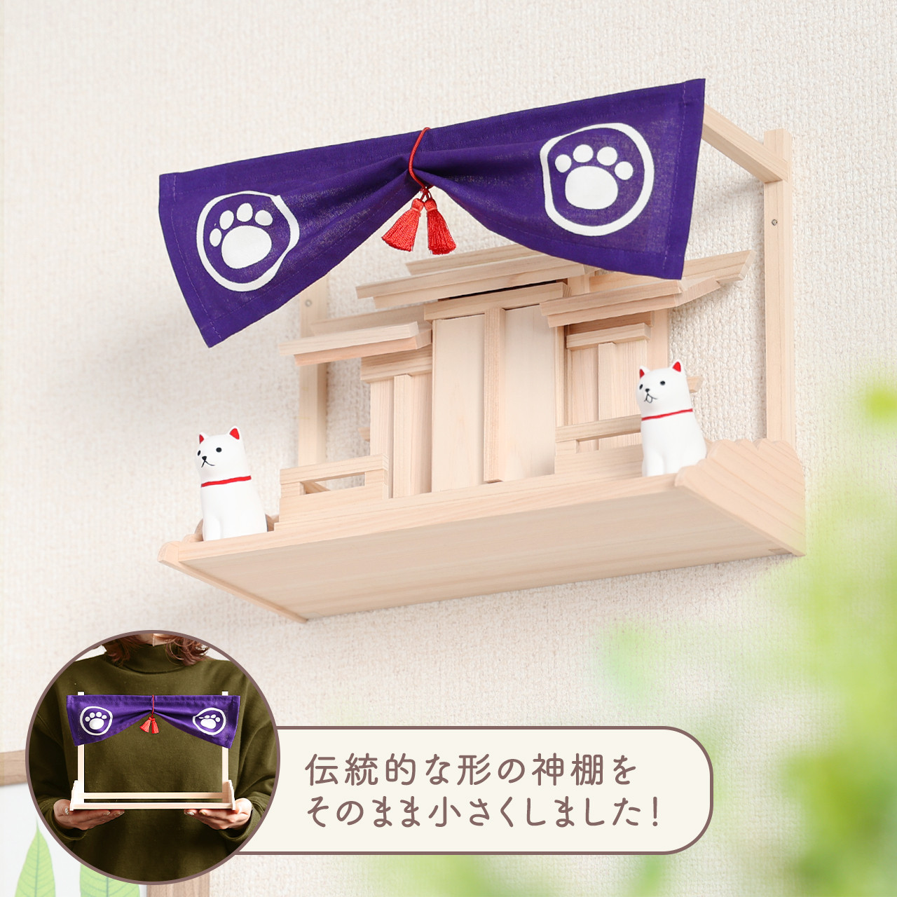 お守り三社 神幕 足跡紋 こま犬 棚板付き / お守り飾り 小さな神棚 国産ひのき使用 お守り入れ モダン神棚 狛犬