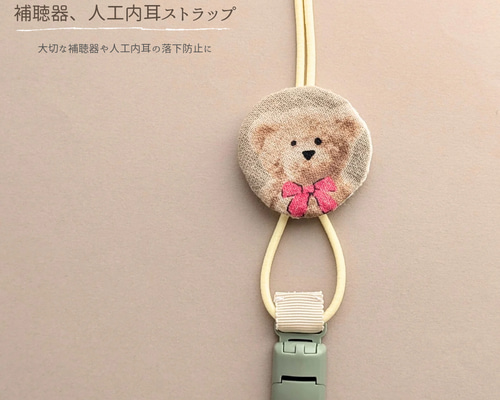 補聴器ストラップ　人工内耳ストラップ　専用ページ 03f3b6a21102850fbfd18f53a20362