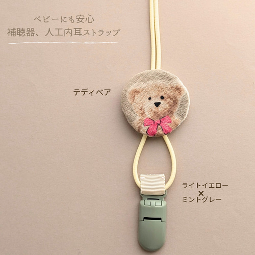 再販【補聴器/人工内耳ストラップ】ベビー＆キッズ☆テディベアー 雑貨