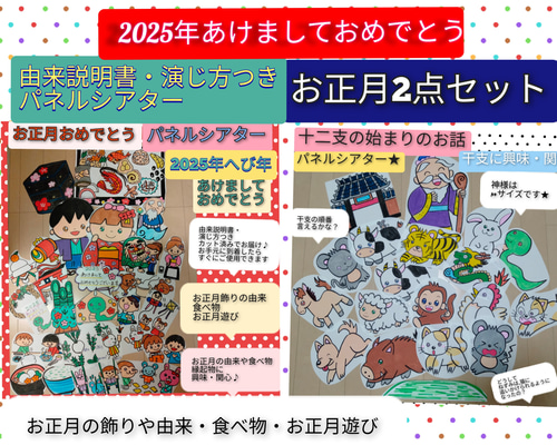 2025年明けましておめでとう☆パネルシアター2点セット【こどもお正月2025】【超早割祭2024】 おもちゃ・人形 ふわりん  通販｜Creema(クリーマ) 18093794