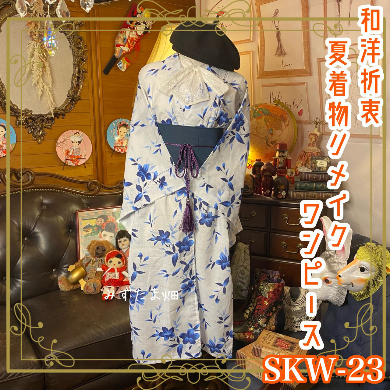 和洋折衷 着物 リメイク ワンピース ドレス 名古屋帯サッシュ