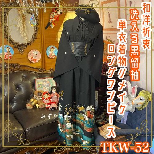 和洋折衷 黒留袖 着物 リメイク ロング 丈 ワンピース ドレス 洗える 