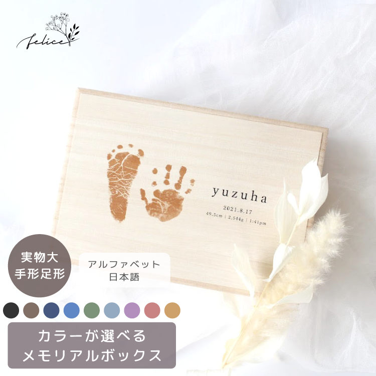 メモリアルボックス【 手形足形 カラー 】  |  出産 準備 祝い 新生児 プレゼント かわいい シンプル ナチュラル