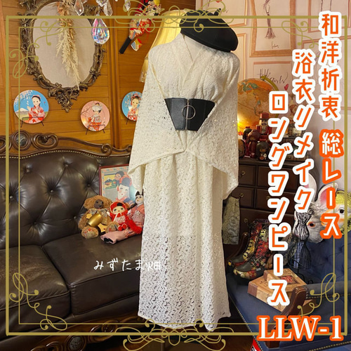 和洋折衷 総レース浴衣 リメイク ロング丈 ワンピース ドレス シルバー  