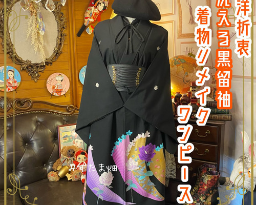 和洋折衷 黒留袖 着物 リメイク ワンピース ドレス 洗える 化繊