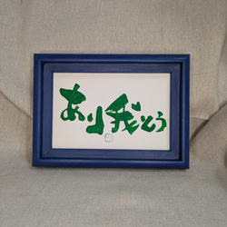 ありがとう！ フレーム（額縁）付き 筆文字アート はがきサイズ 書道