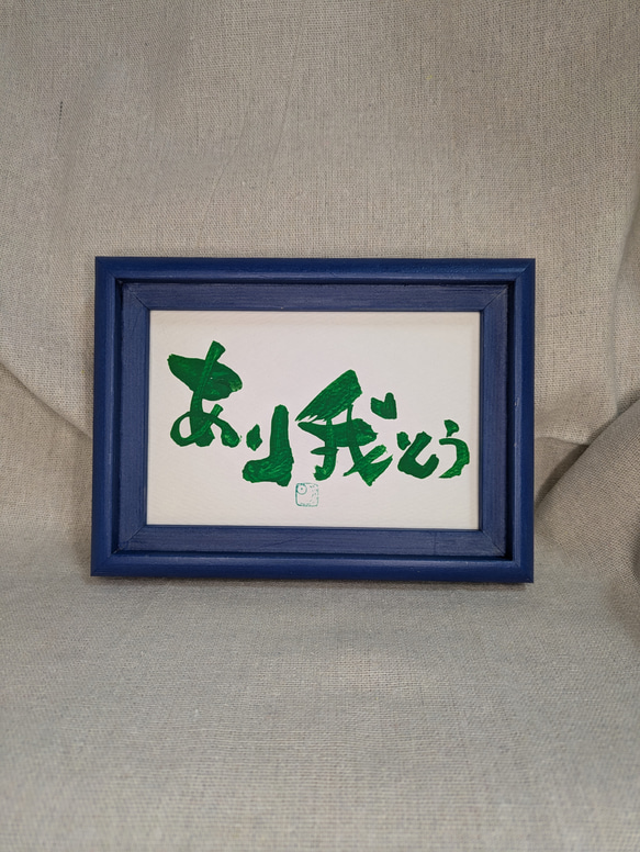 ありがとう！ フレーム（額縁）付き 筆文字アート はがきサイズ 書道