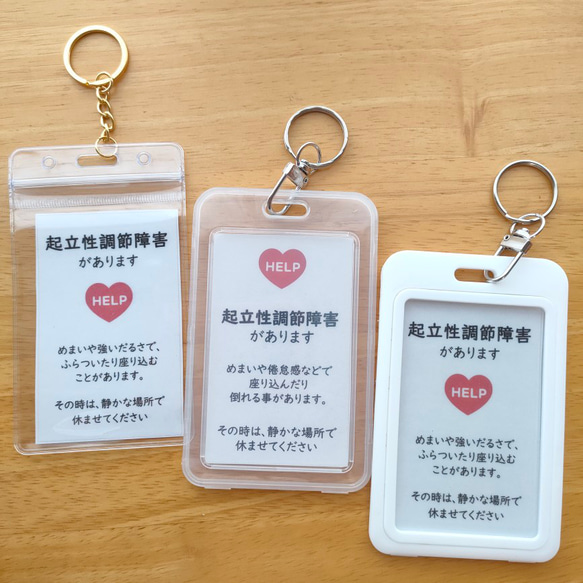 ヘルプマークケース　オーダー希望ページ 3タイプのケースから選べる「起立性調節障害があります」ヘルプマーク