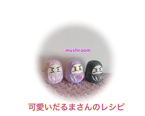 クラフトバンドで作るだるまさんのレシピ 編み図・パターン mushroom