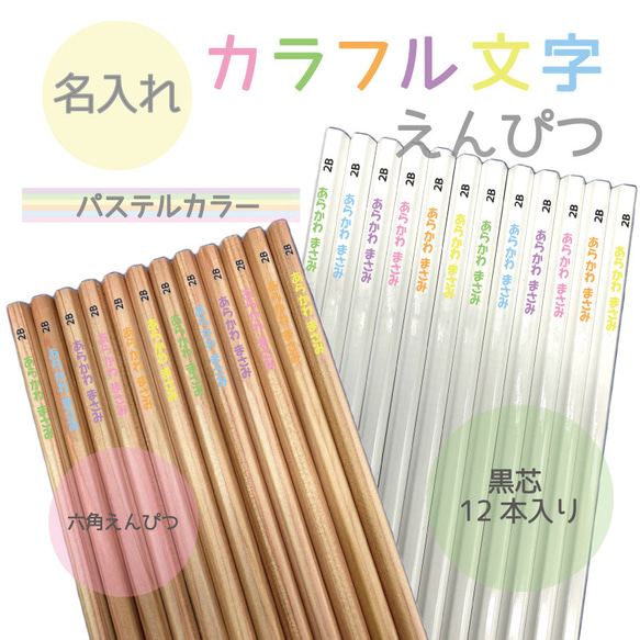 ☆カラフル文字☆名入れ鉛筆12本セット 【パステルカラー】 ペン