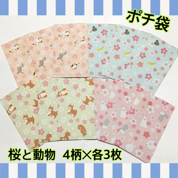 送料無料】 デザインペーパー 桜 動物 猫 文鳥 柴犬 うさぎ ポチ