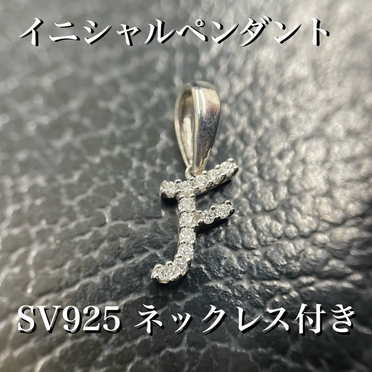 シルバー925 CZ イニシャル 「F」ペンダント SVネックレス付き *新品