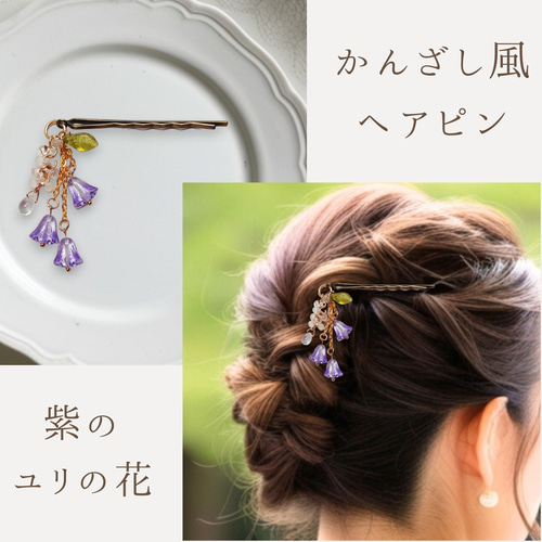 【ゆゆ】ハンドメイド髪飾り 布の花 正絹 完全ハンドメイドのゆりの髪飾りセット 1点もの ヘッド