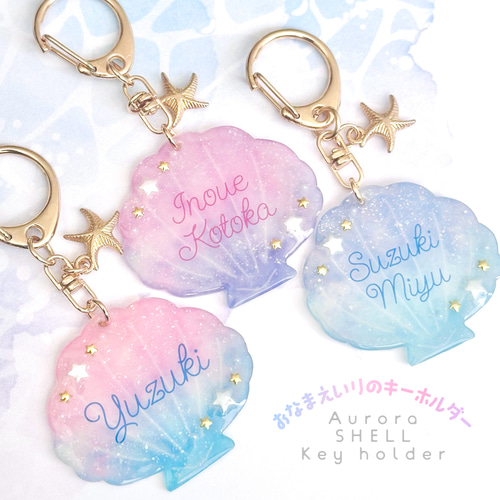オーロララメがきらきら輝く☆涼しげなお名前入りのシェルキーホルダー