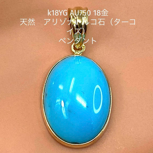 k18YG AU750 18金 天然 アリゾナトルコ石（ターコイズ）ペンダント  