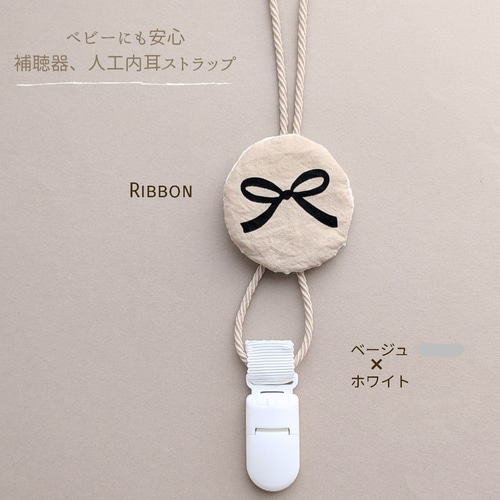 再販【補聴器/人工内耳ストラップ】ベビー＆キッズ☆Ribbon 雑貨