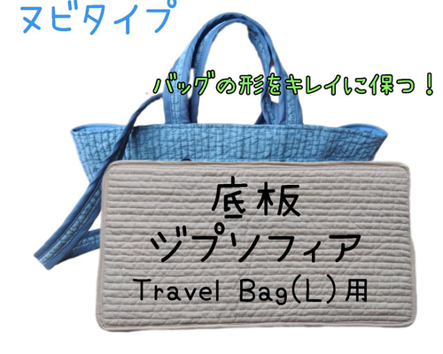 ヌビバッグ ヌビボストンバッグ 底板 ハンドメイド Travel Bag(L)用 ヌビタイプ 底板 中敷 ジプソフィア ヌビバッグ
