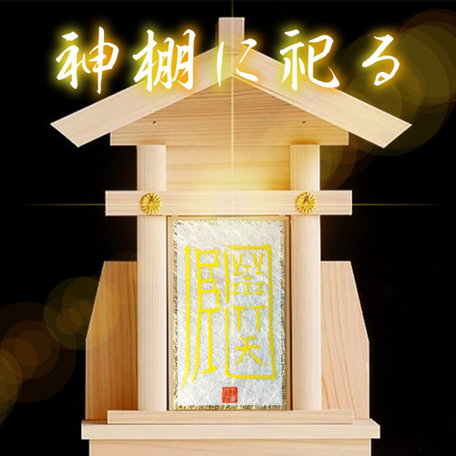招福譲禍符】☆家に福を招き、災いを祓い、安泰へと導く