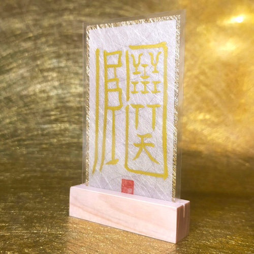 招福譲禍符】☆家に福を招き、災いを祓い、安泰へと導く!! ☆招福攘災