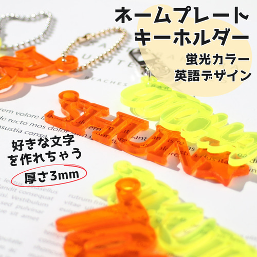 990円】3Dアクリルネームキーホルダー【オーダー】 990円】3D