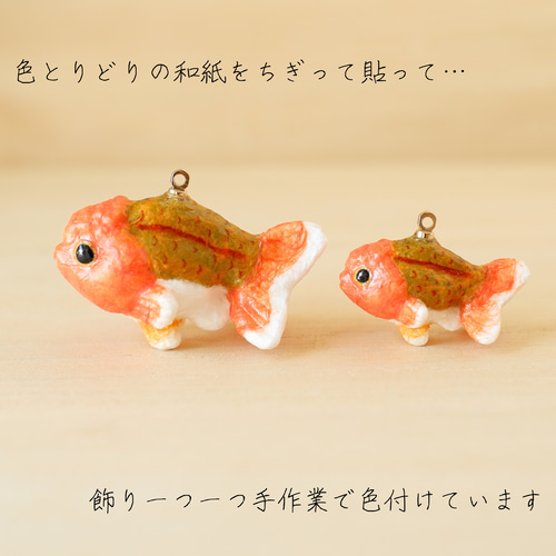 【046】金魚のチャーム／金魚掬い／ランチュウ チャーム】金魚 らんちゅう Ranchu Goldfish きんぎょ Carassius