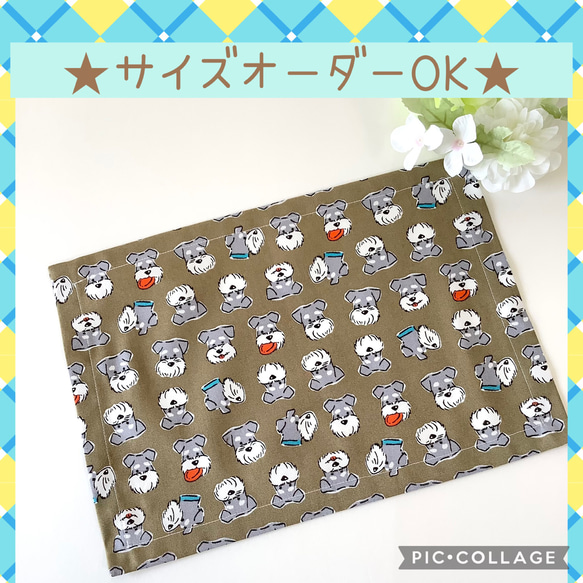 ♡サイズオーダーOK ☆ミニチュアシュナウザー柄☆ランチョンマット