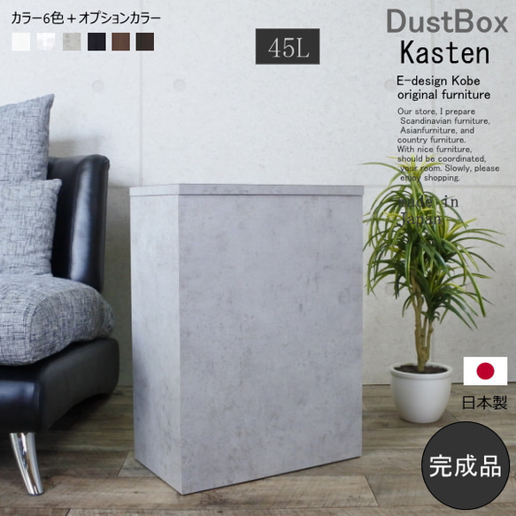 ゴミ箱 ごみ箱 おしゃれ 完成品 45リットル 大容量 箱型 Kasten ゴミ箱 