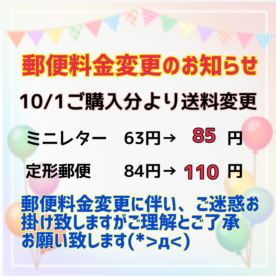 10/1発送分より郵便料金変更のお知らせ その他素材 Comfort⭐Shop 通販 