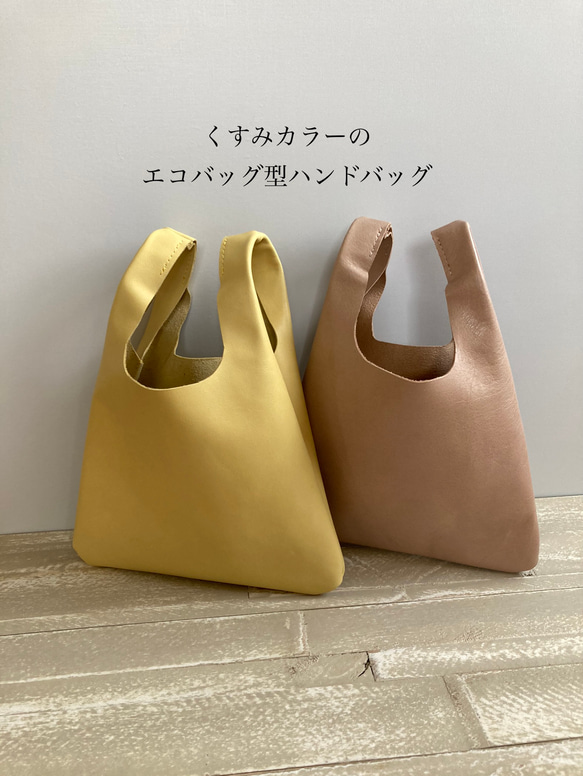 くすみカラーのエコバッグ型ハンドバッグ*春カラー 牛革 くすみカラーのエコバッグ型ハンドバッグ*春カラー 牛革