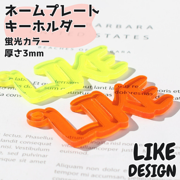 アクリルキーホルダー クリア 蛍光 ネームプレート ネームタグ ネーム