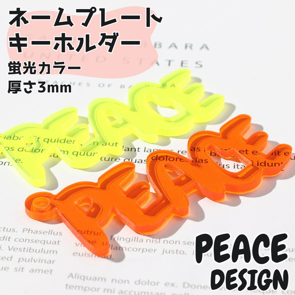 アクリルキーホルダー クリア 蛍光 ネームプレート ネームタグ ネーム