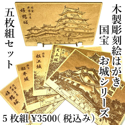 PCCAS5 絵はがき＊5枚セット 国宝 お城 天守閣 ポストカード 想い出に