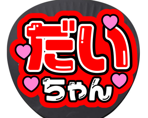 【9月20日発送/きょうちゃん】めこちゃん うちわ文字 うちわ屋さん 9月20日発送/きょうちゃん】めこちゃん うちわ文字 うちわ屋さん 9月20