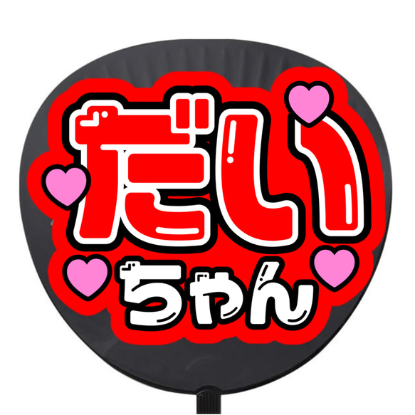 だいちゃん 名前うちわ ネットプリント ファンサうちわ うちわ