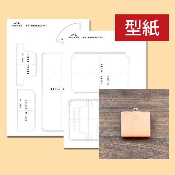型紙】がま口財布 レザークラフト型紙 難易度 中級者におすすめ ※本品