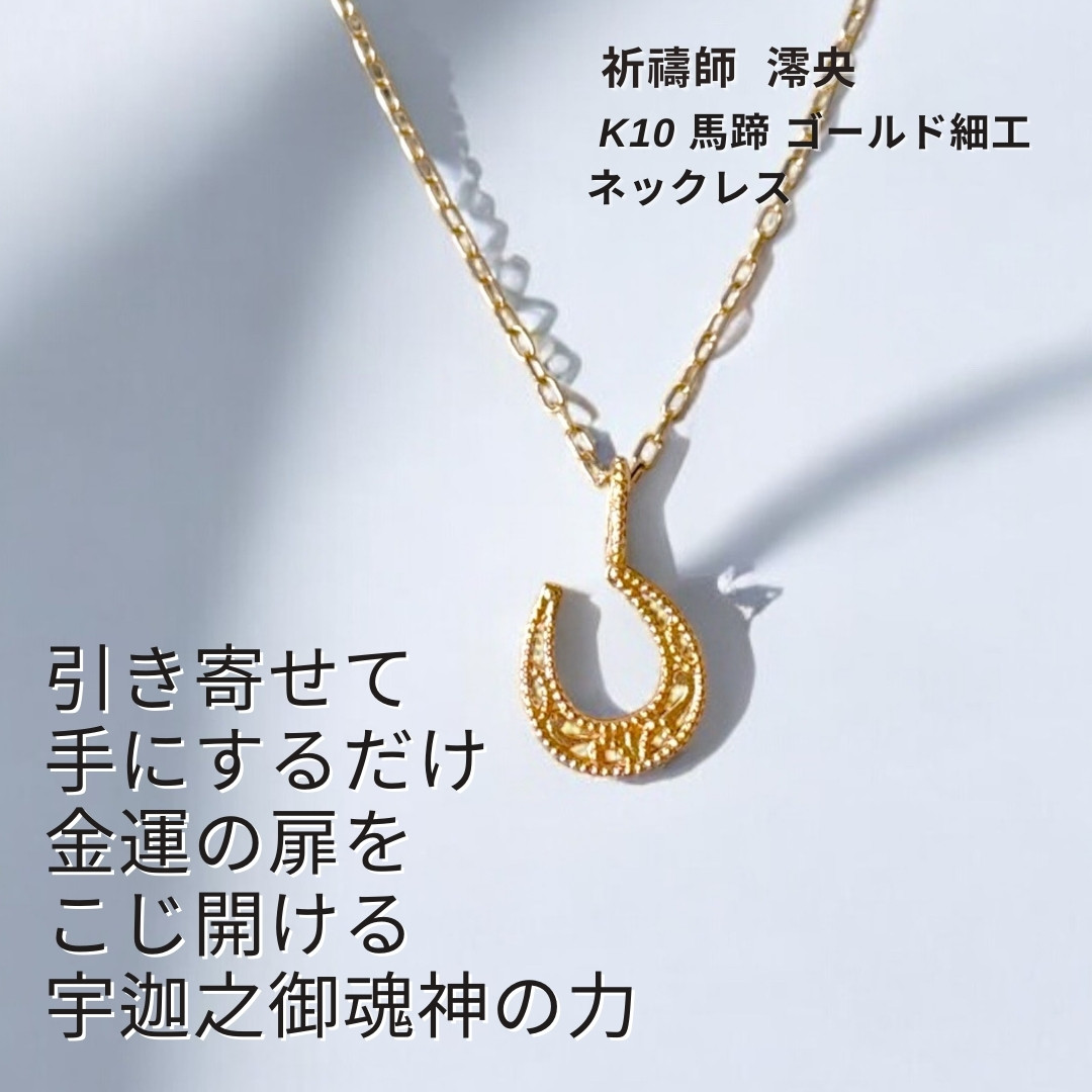 M377 実りある未来を願う 運命を変える鍵 増える 貯まる K10 馬蹄 ゴールド細工 ネックレス 祈祷師 澪央 副業