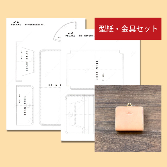 型紙金具セット】がま口ウォレット レザークラフト型紙＋がま口金具