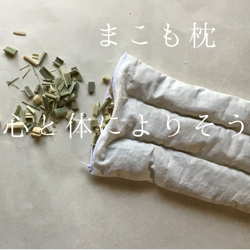 まこもマクラ 真菰 安心リラックス安眠 クッション・クッションカバー