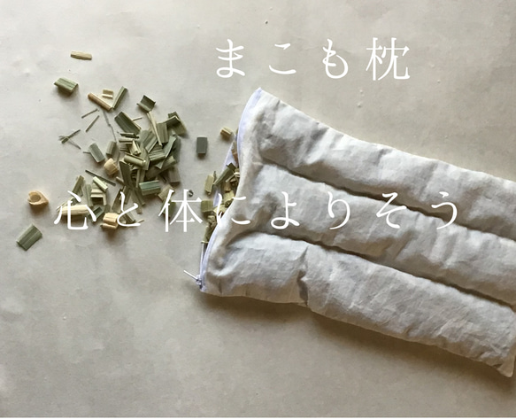 まこも枕 真菰枕 安心 リラックス 安眠枕 クッション・クッション